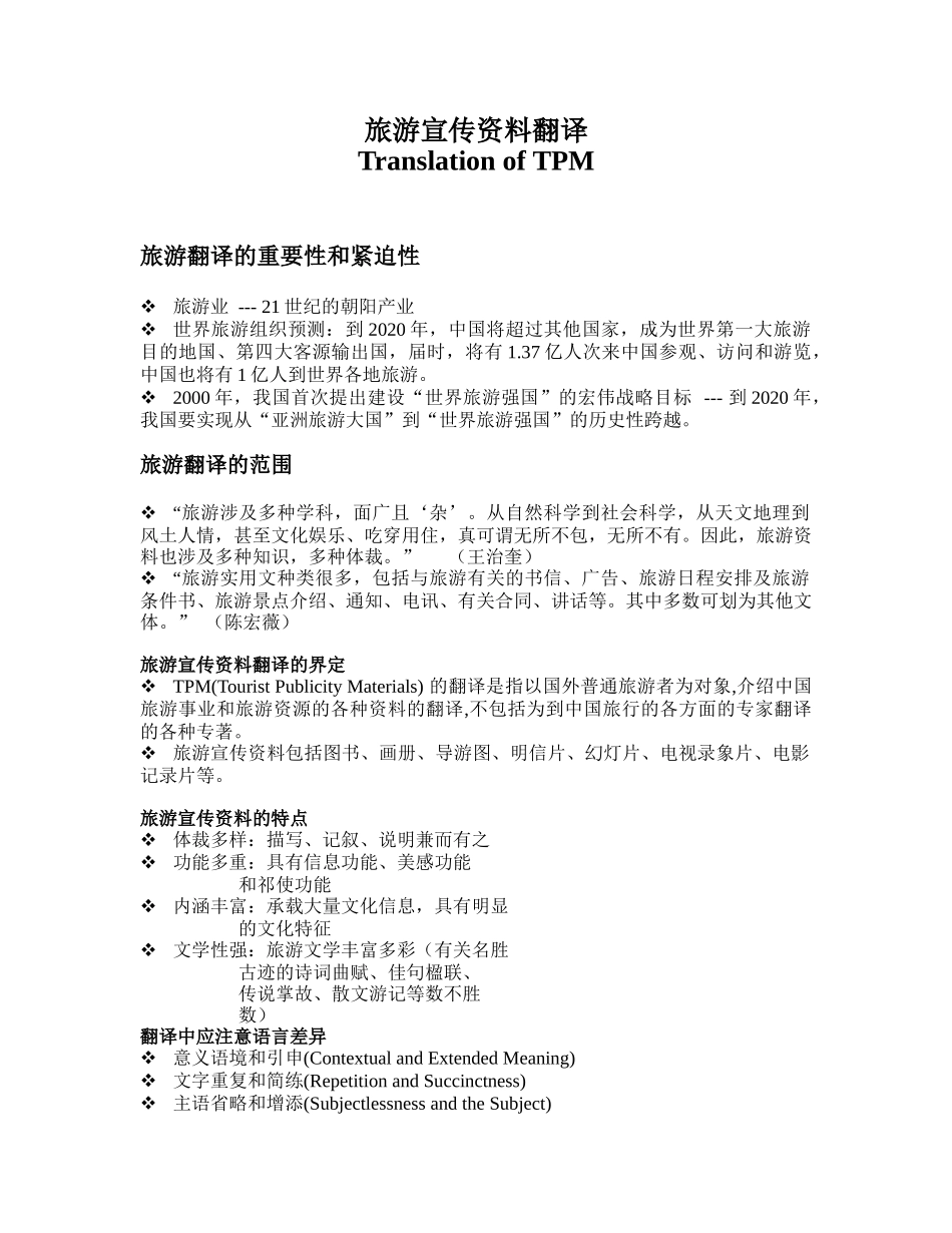 旅游宣传资料汉译英_第1页