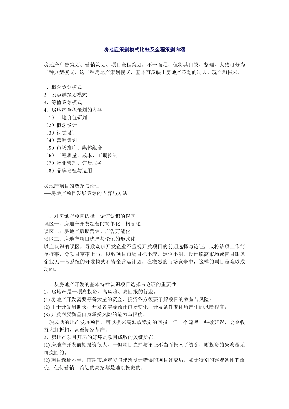 房地产策划模式比较及全程策划（33页）_第1页