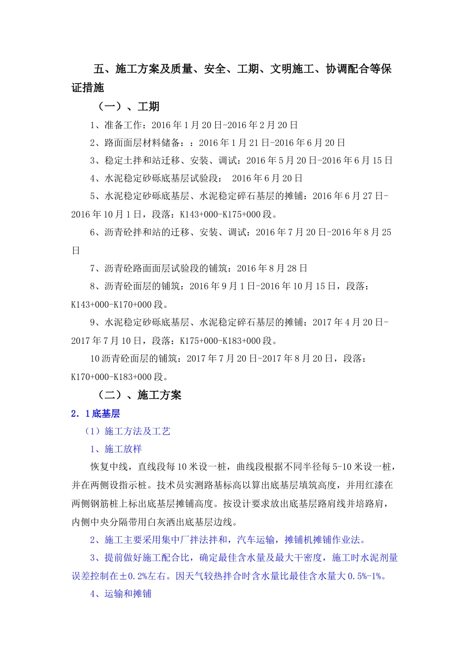 施工方案及质量、安全、工期、文明施工、协调配合等保证措施_第1页