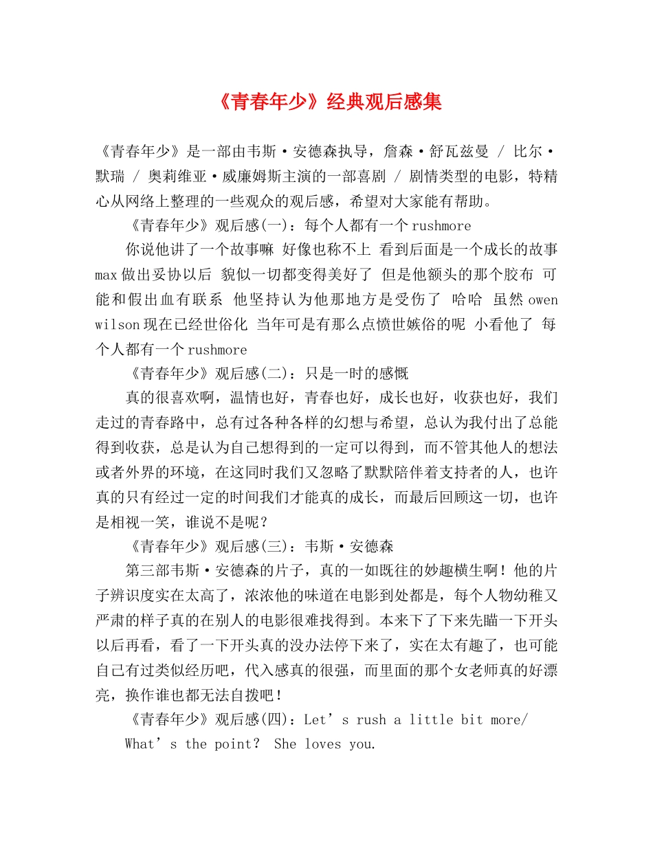 《青春年少》经典观后感集 _第1页