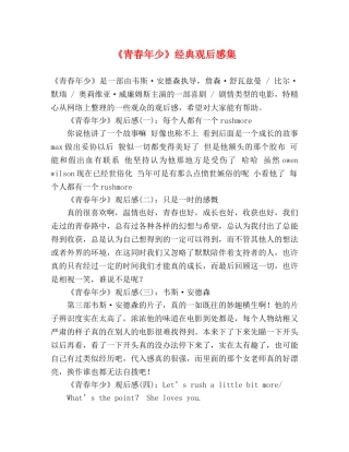 《青春年少》经典观后感集 