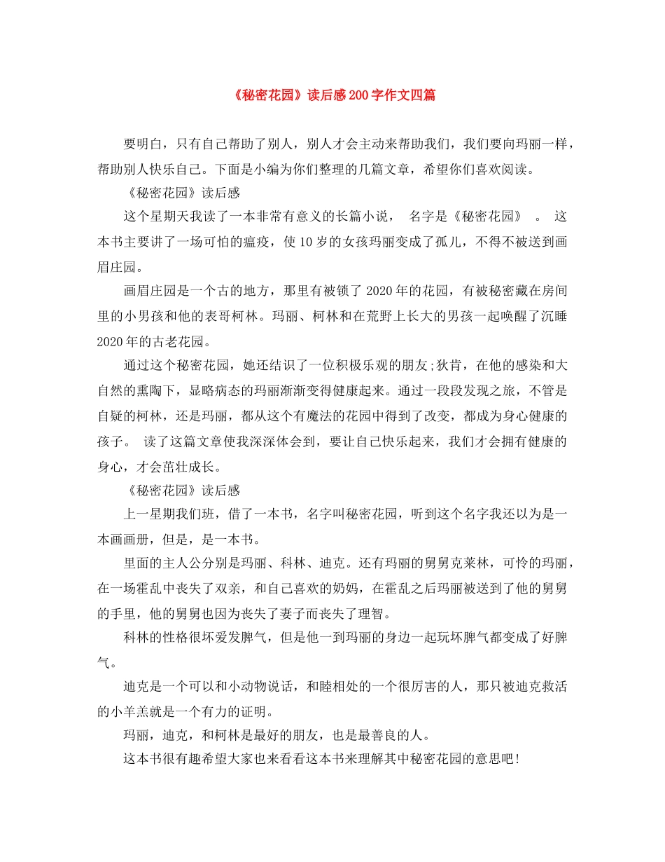《秘密花园》读后感200字作文四篇 _第1页