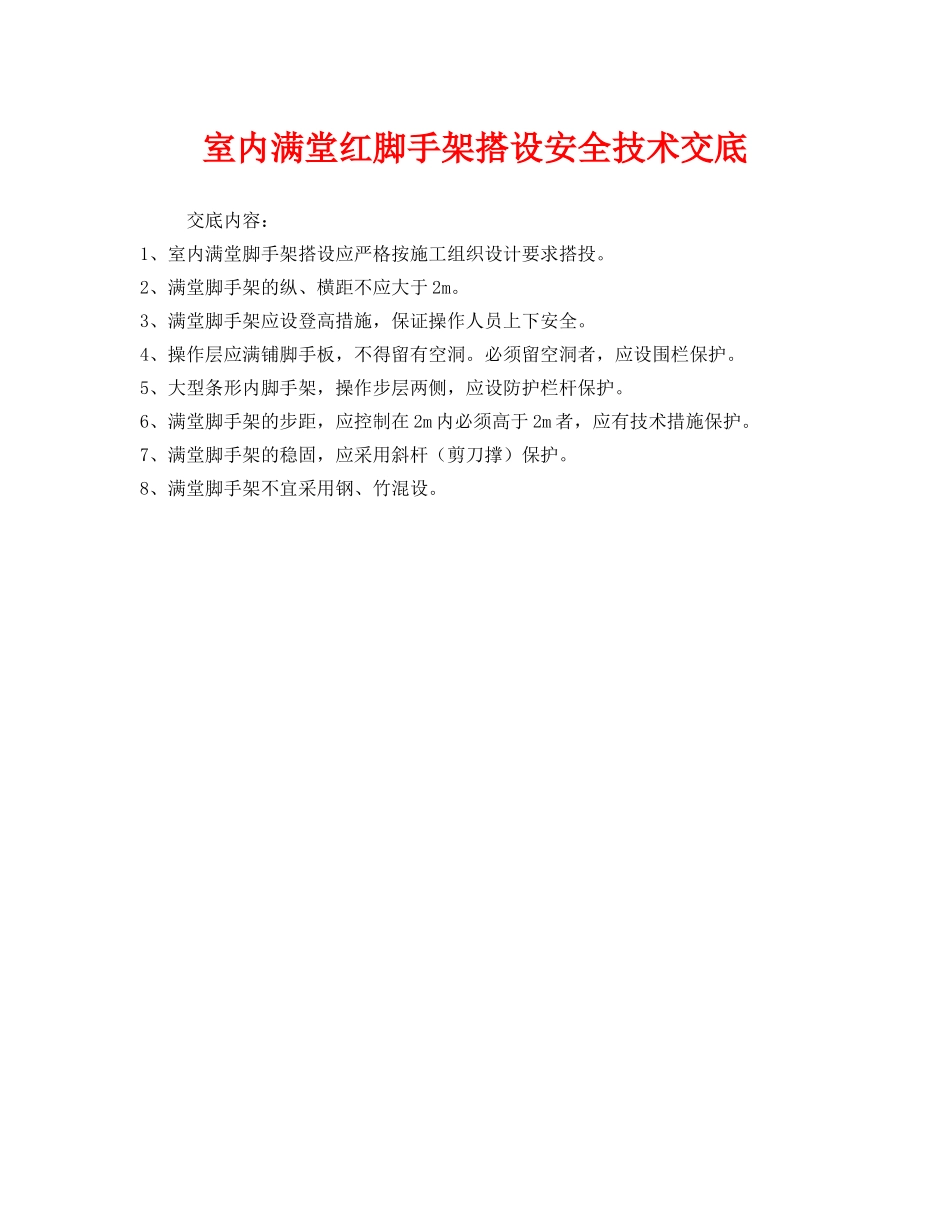 《管理资料-技术交底》之室内满堂红脚手架搭设安全技术交底 _第1页