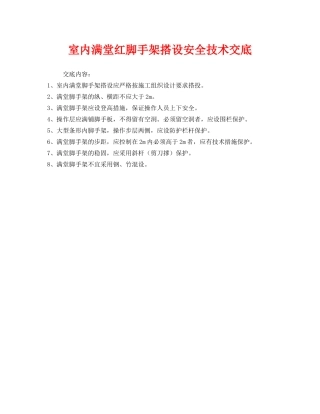 《管理资料-技术交底》之室内满堂红脚手架搭设安全技术交底 