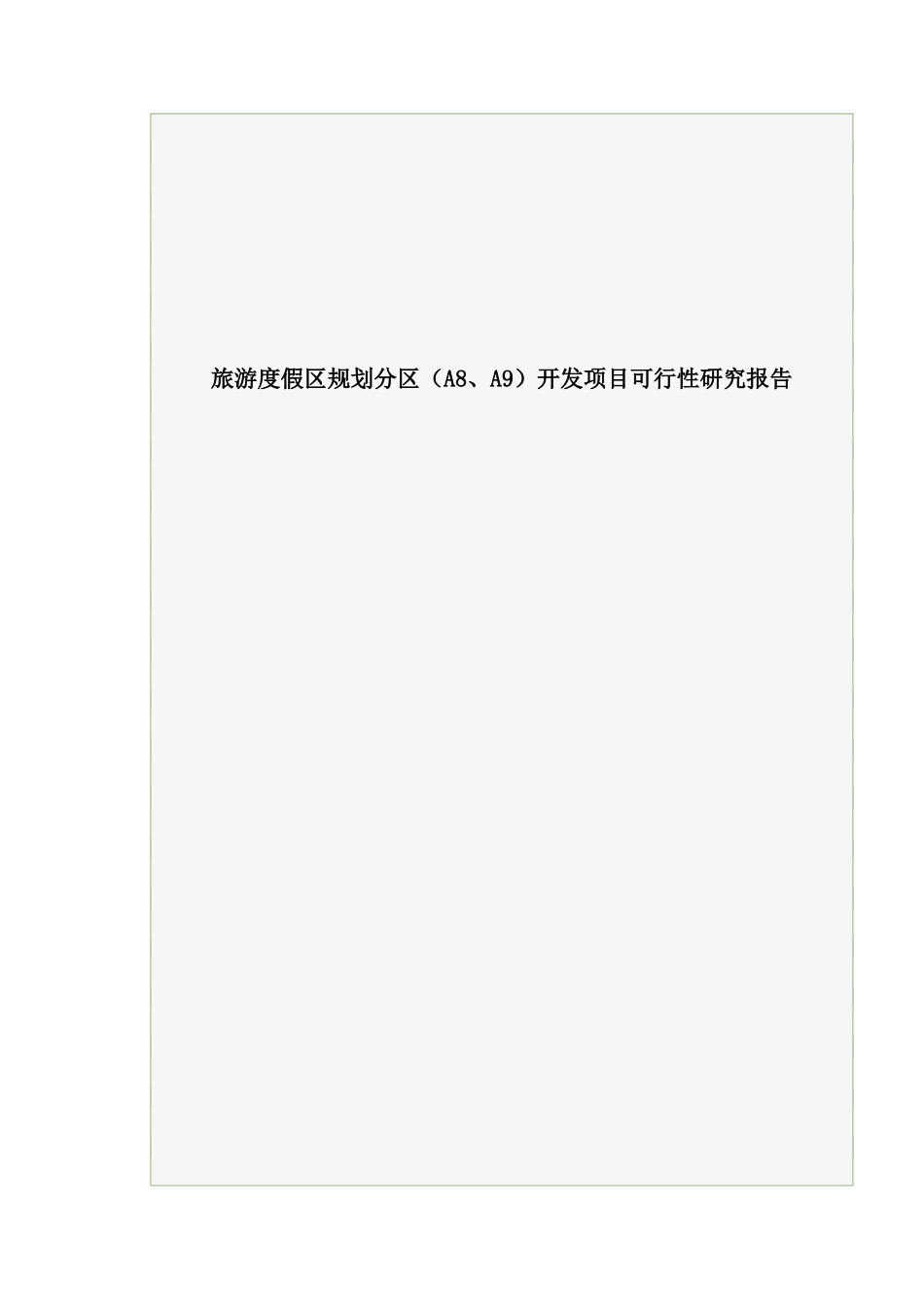 旅游度假区发项目可行性研究报告_第1页