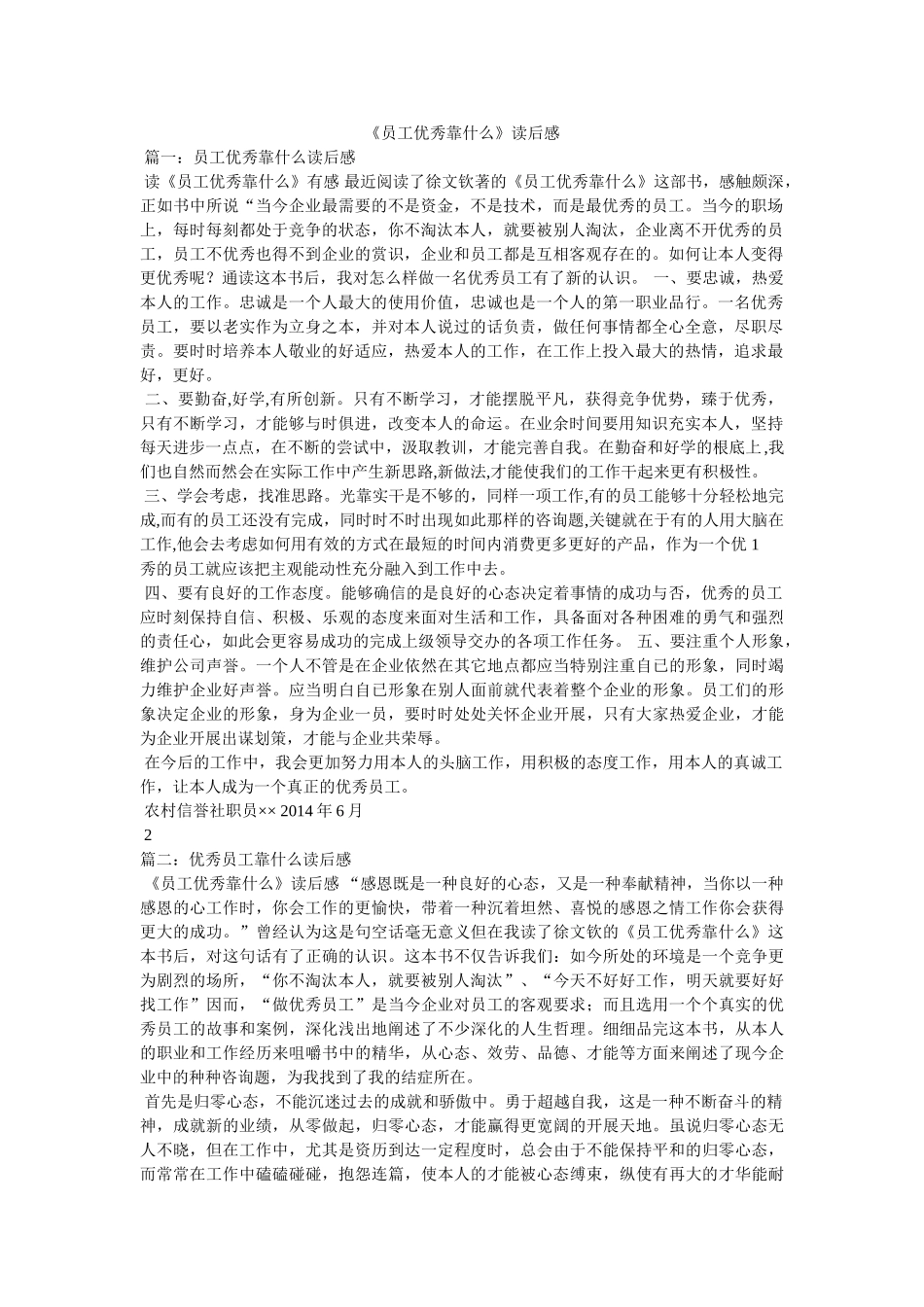 《员工优秀靠什么》读后感 _第1页