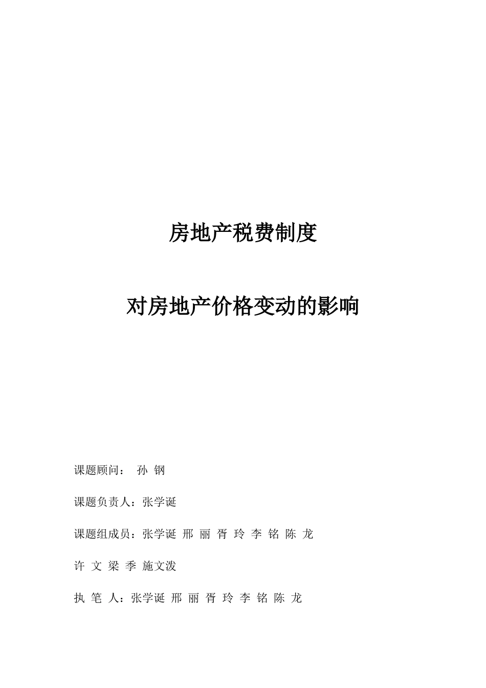 房地产税费制度对房地产价格变动的影响_第1页