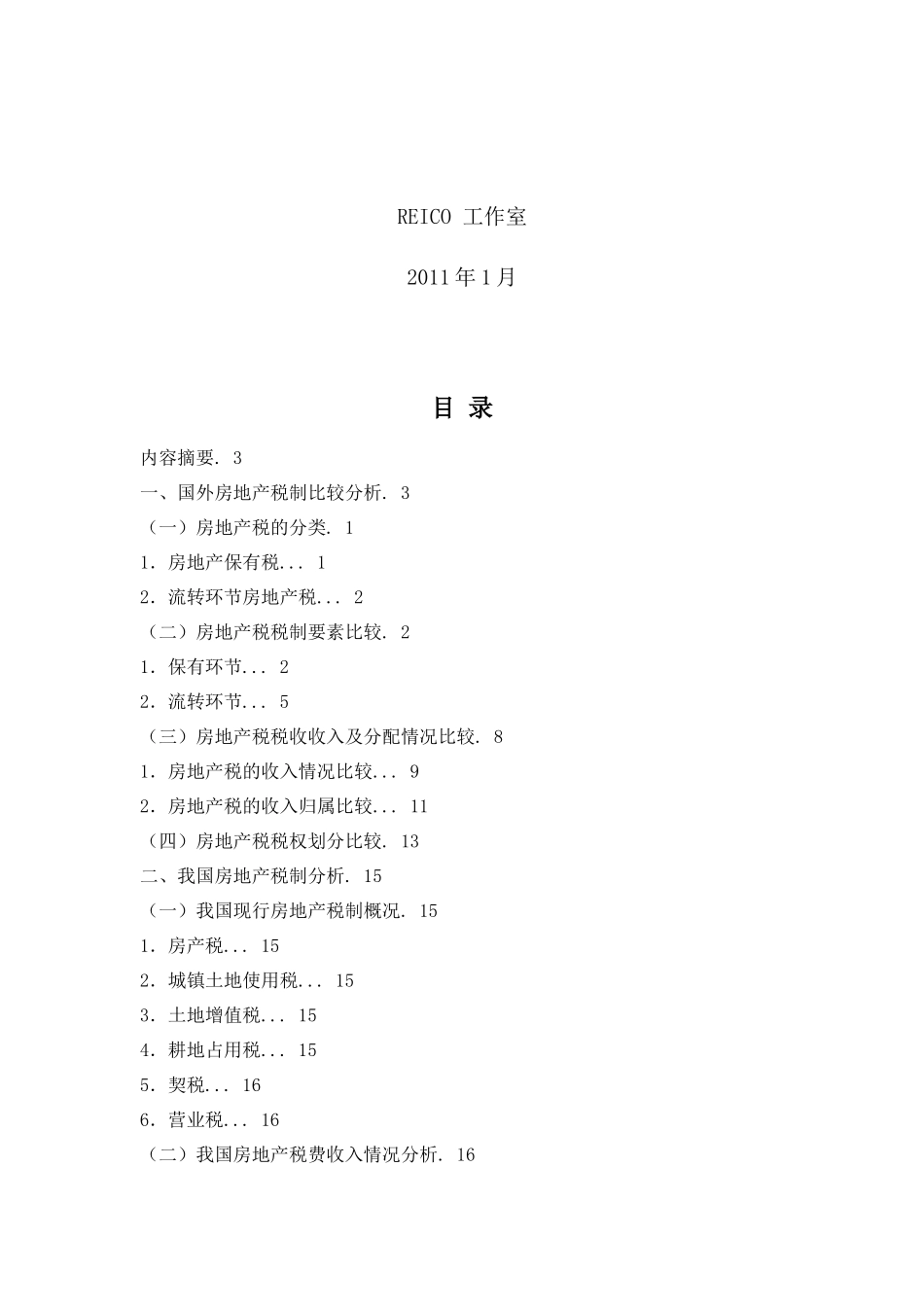 房地产税费制度对房地产价格变动的影响_第2页