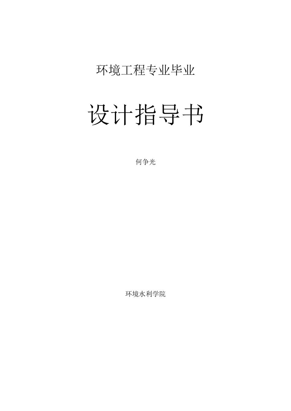 排水毕业设计指导书_第1页