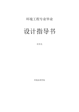 排水毕业设计指导书