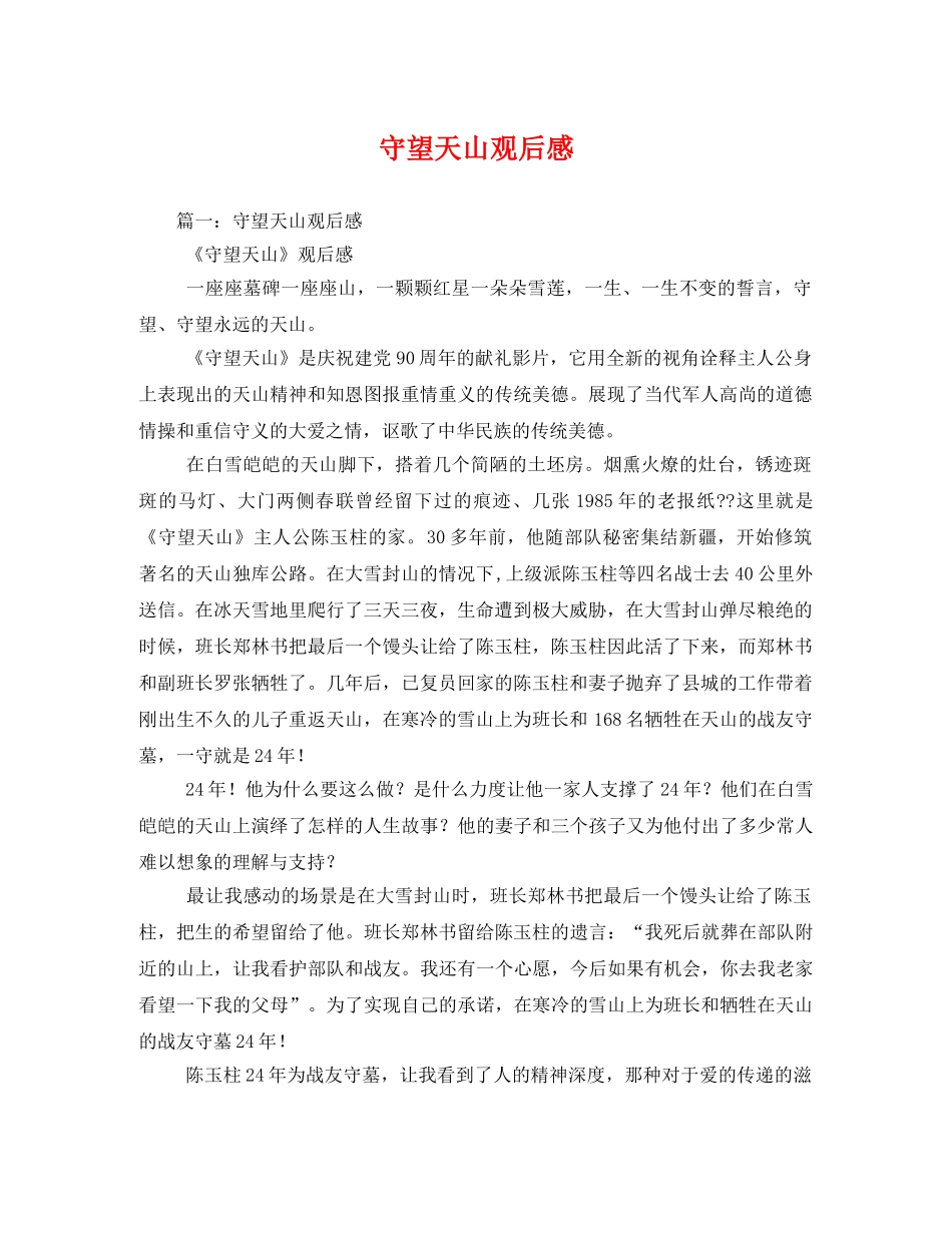 守望天山观后感2 _第1页