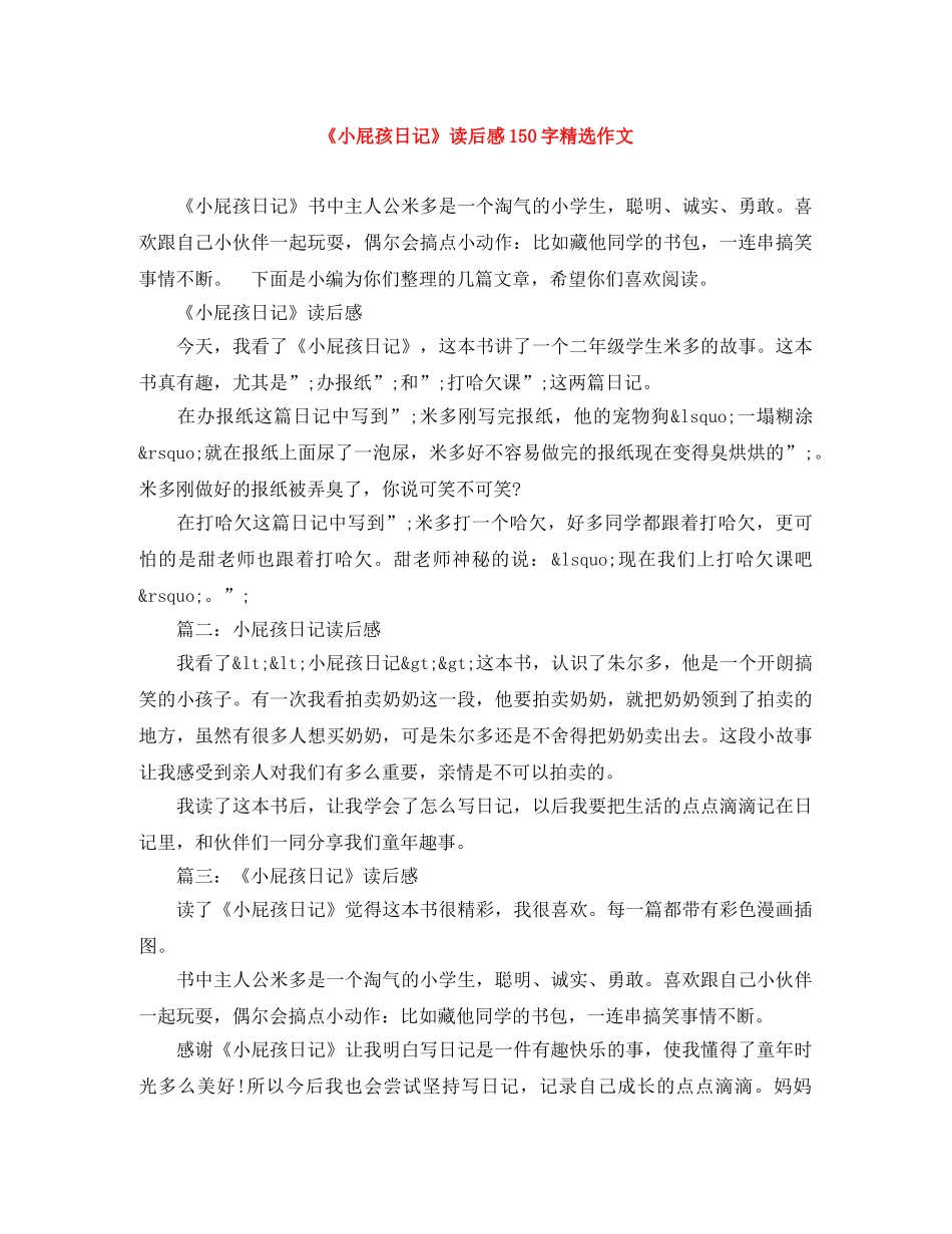 《小屁孩日记》读后感150字精选作文 _第1页