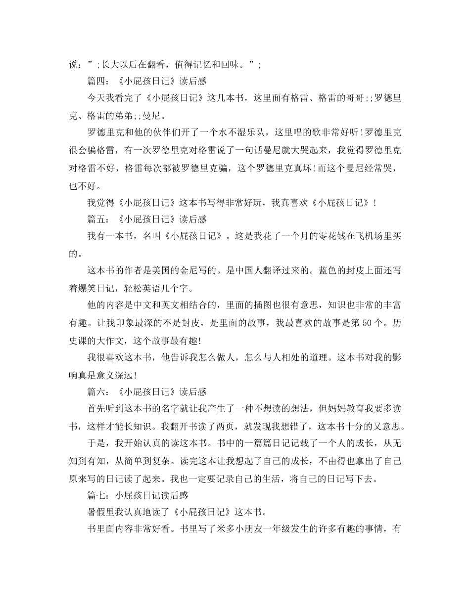 《小屁孩日记》读后感150字精选作文 _第2页