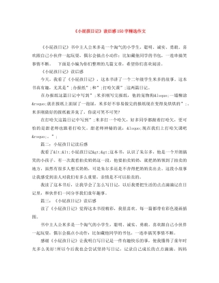 《小屁孩日记》读后感150字精选作文 