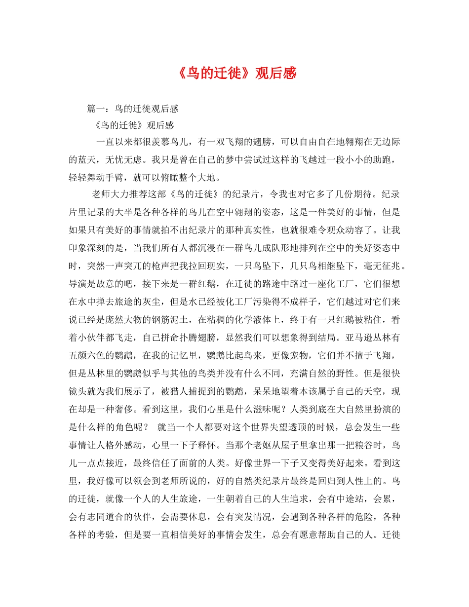 《鸟的迁徙》观后感 _第1页