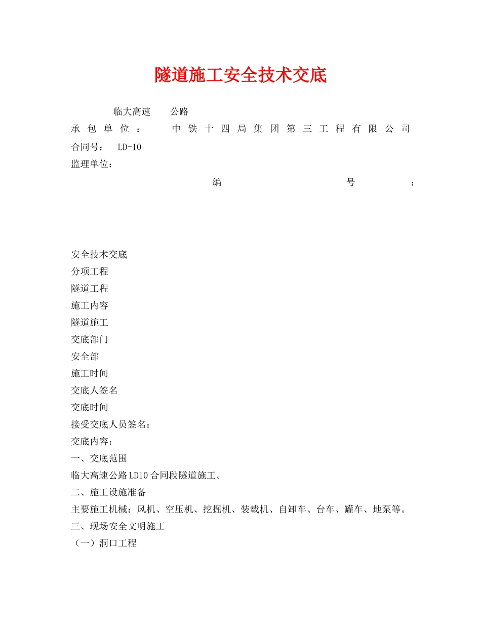 《管理资料-技术交底》之隧道施工安全技术交底 _第1页