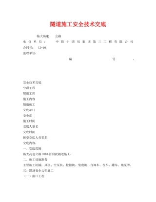 《管理资料-技术交底》之隧道施工安全技术交底 