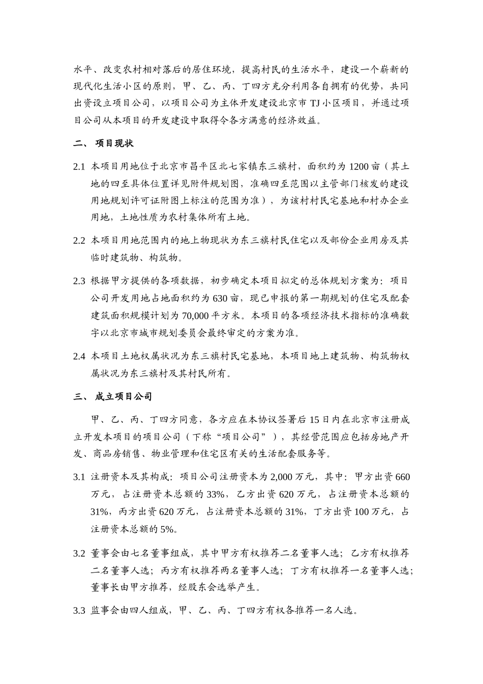 房地产项目投资协议——合股项目公司_第2页
