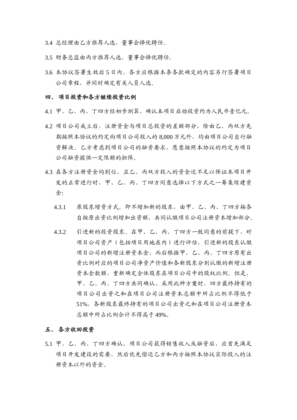 房地产项目投资协议——合股项目公司_第3页