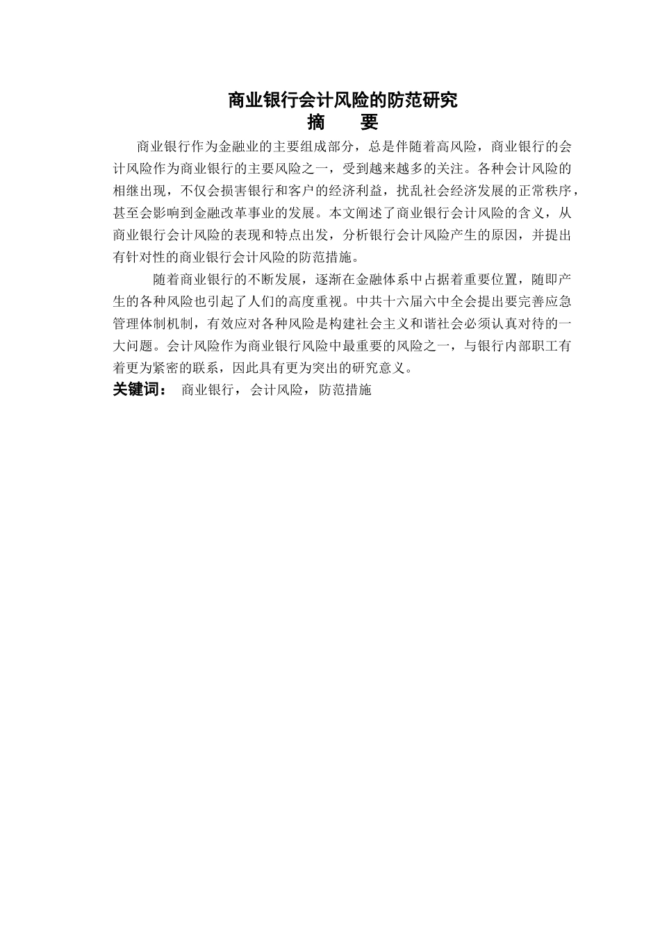商业银行会计风险的防范研究-时爽 _第2页