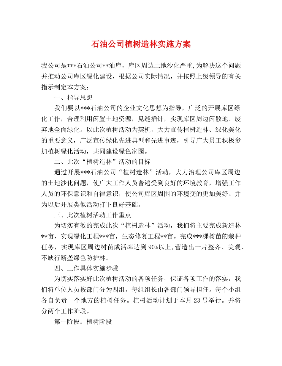石油公司植树造林实施方案 _第1页