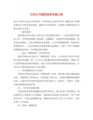 石油公司植树造林实施方案 
