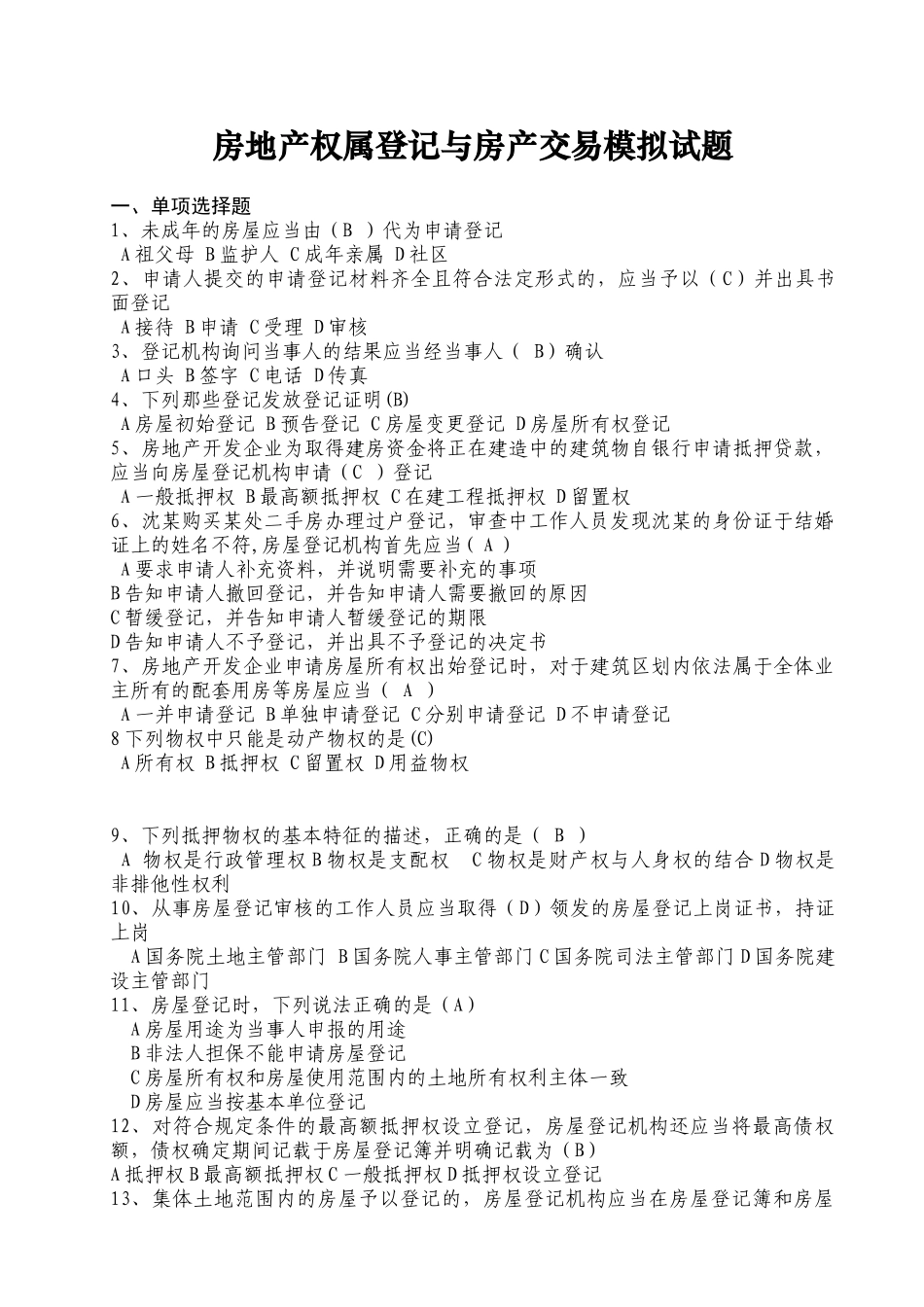 房地产权属登记与房产交易模拟试题_第1页