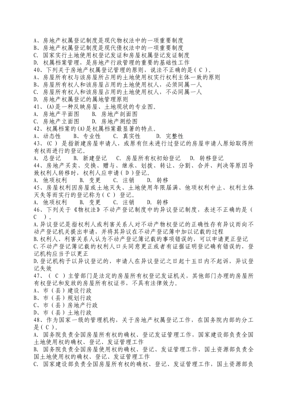 房地产权属登记与房产交易模拟试题_第3页