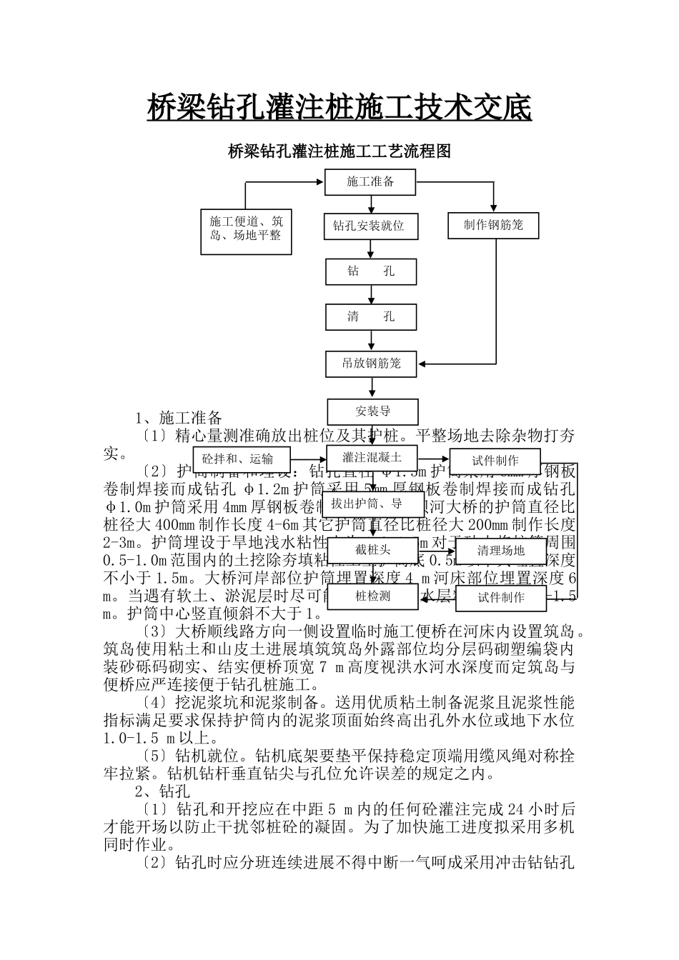 桥梁钻孔灌注桩施工技术交底_第1页