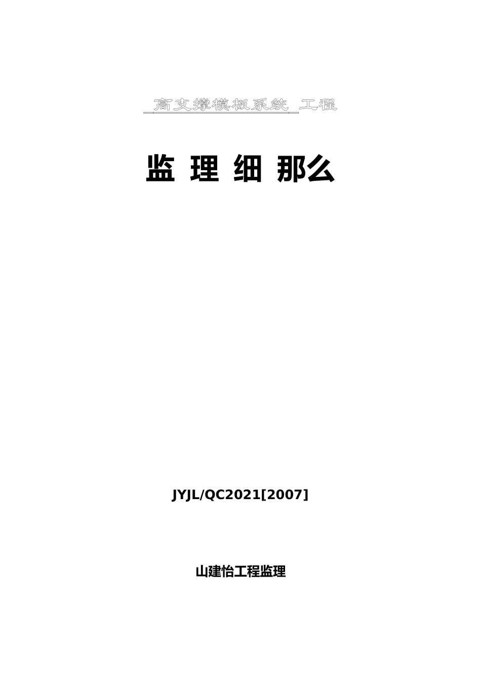 高支撑模板系统工程监理细则_第1页