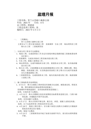 贺兰山苏峪口国家森林公园工程监理月报