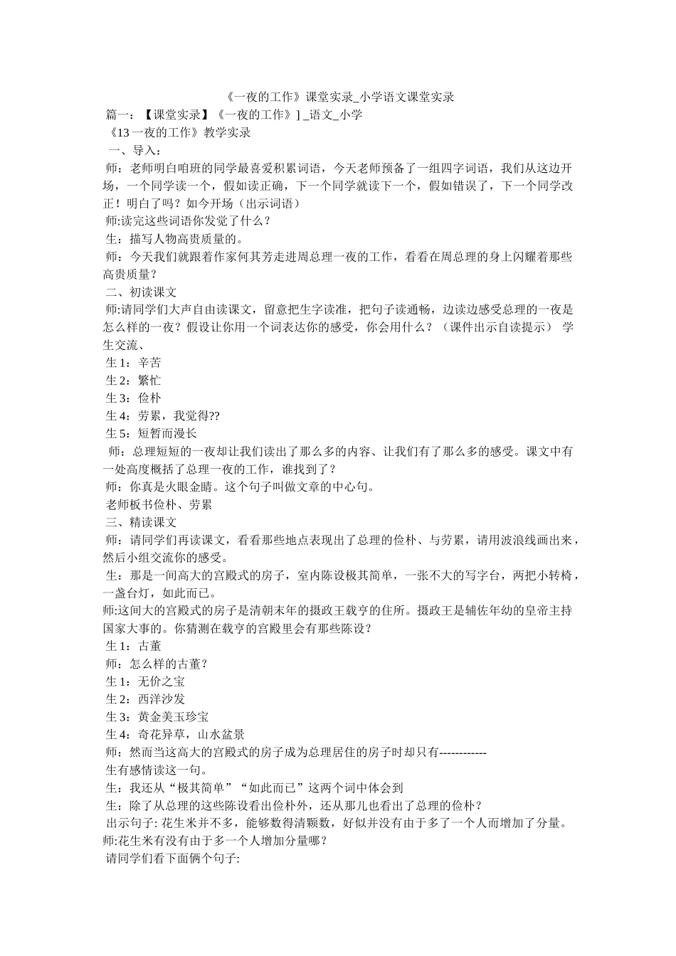《一夜的工作》课堂实录_小学语文课堂实录 _第1页