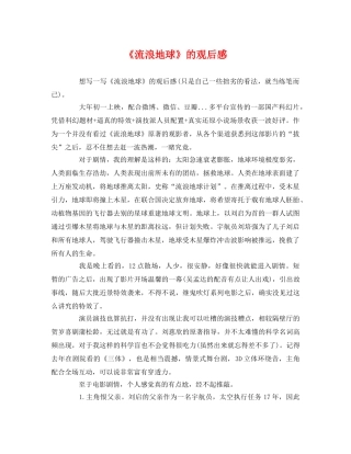 《流浪地球》的观后感 