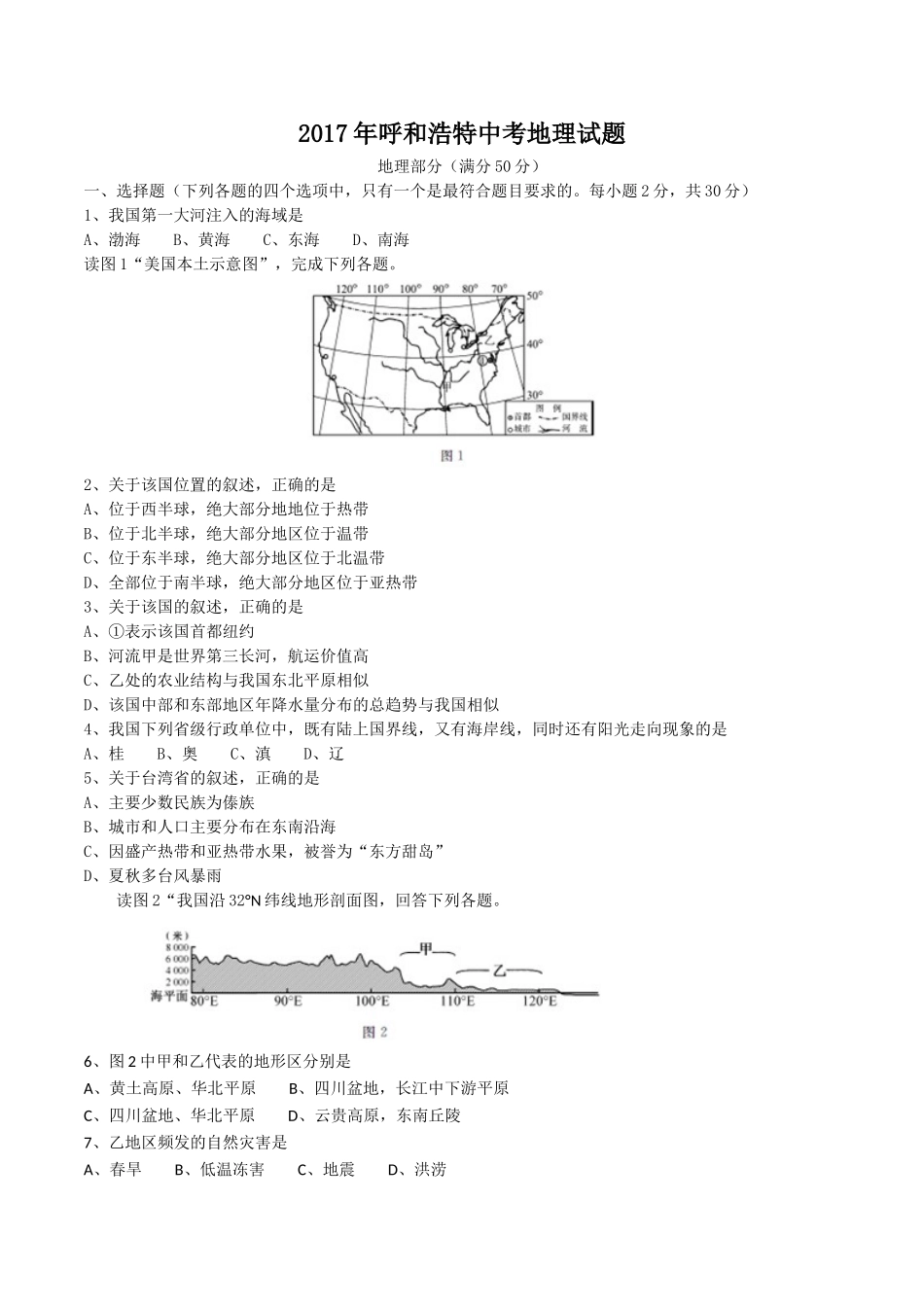 2017年呼和浩特市中考地理试卷及答案 _第1页
