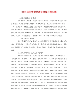 2020年优秀党员教育电视片观后感 