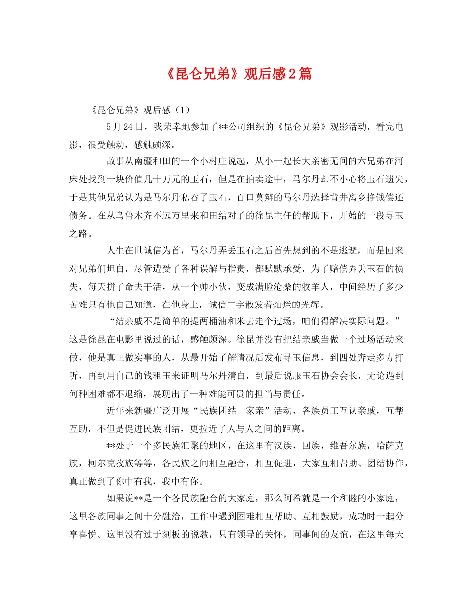 《昆仑兄弟》观后感2篇 _第1页