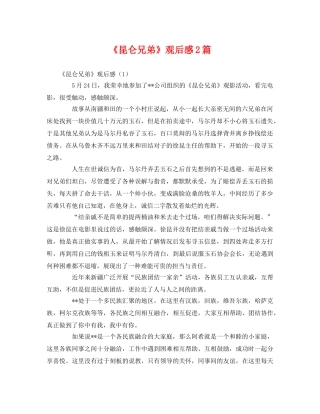 《昆仑兄弟》观后感2篇 