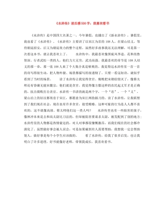 《水浒传》读后感500字我喜欢看书 