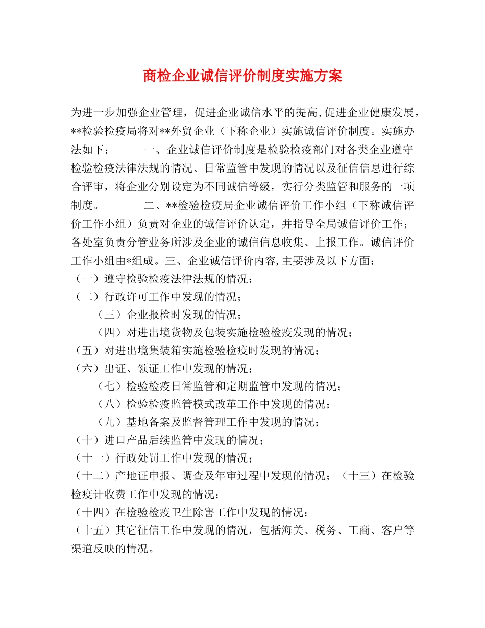 商检企业诚信评价制度实施方案 _第1页