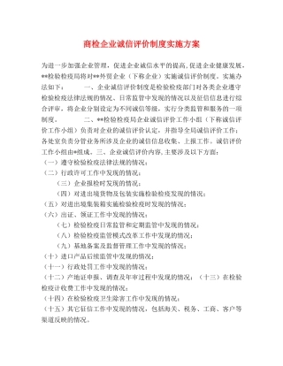 商检企业诚信评价制度实施方案 