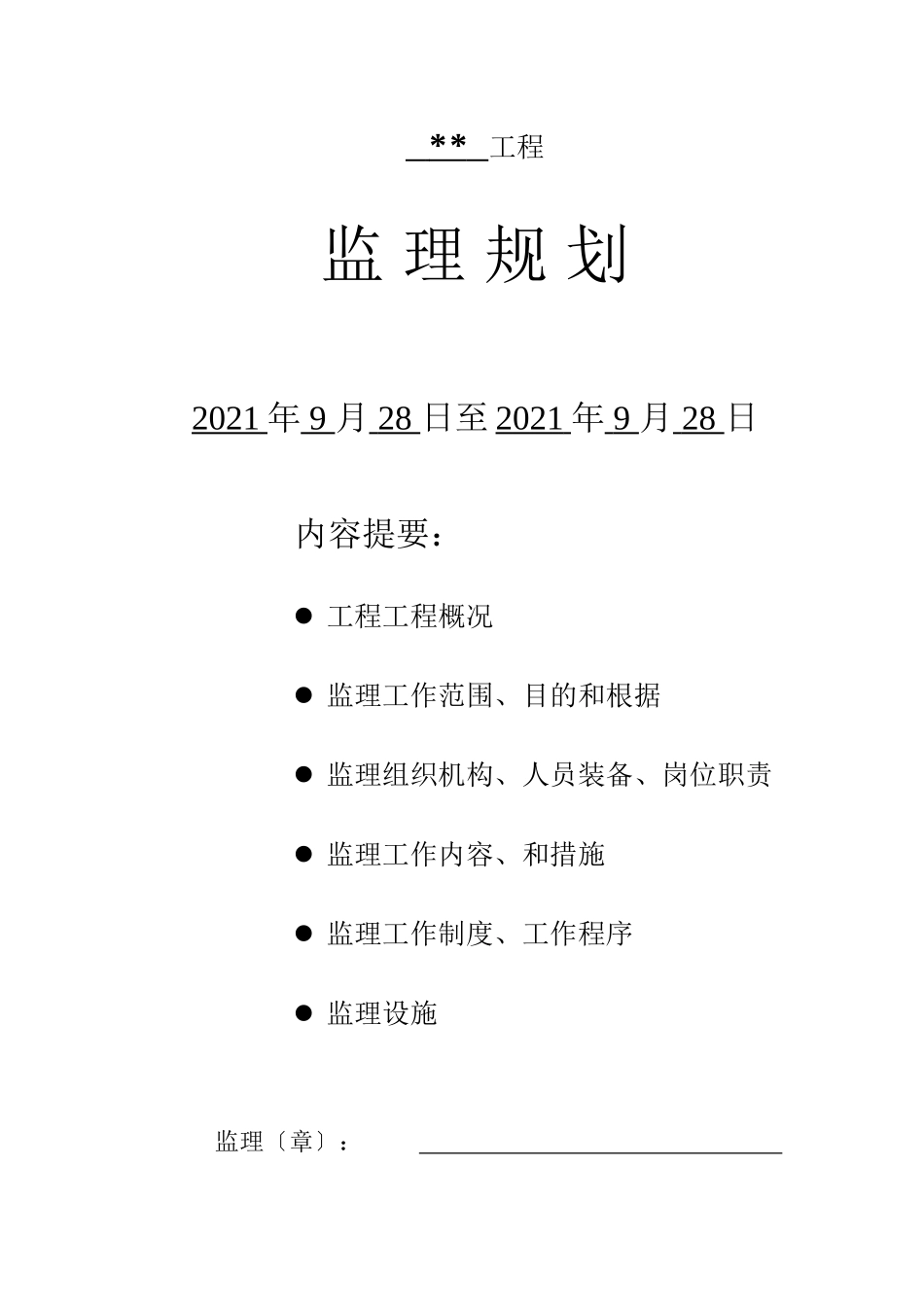 江苏省小高层住宅小区工程监理规划_第1页