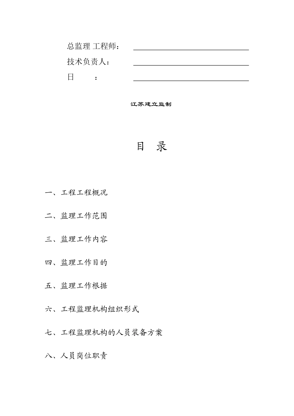 江苏省小高层住宅小区工程监理规划_第2页