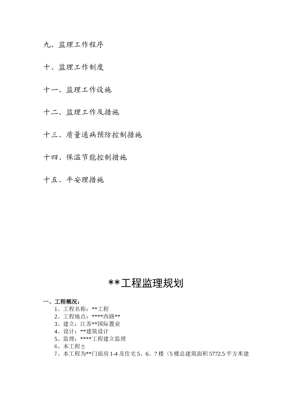 江苏省小高层住宅小区工程监理规划_第3页