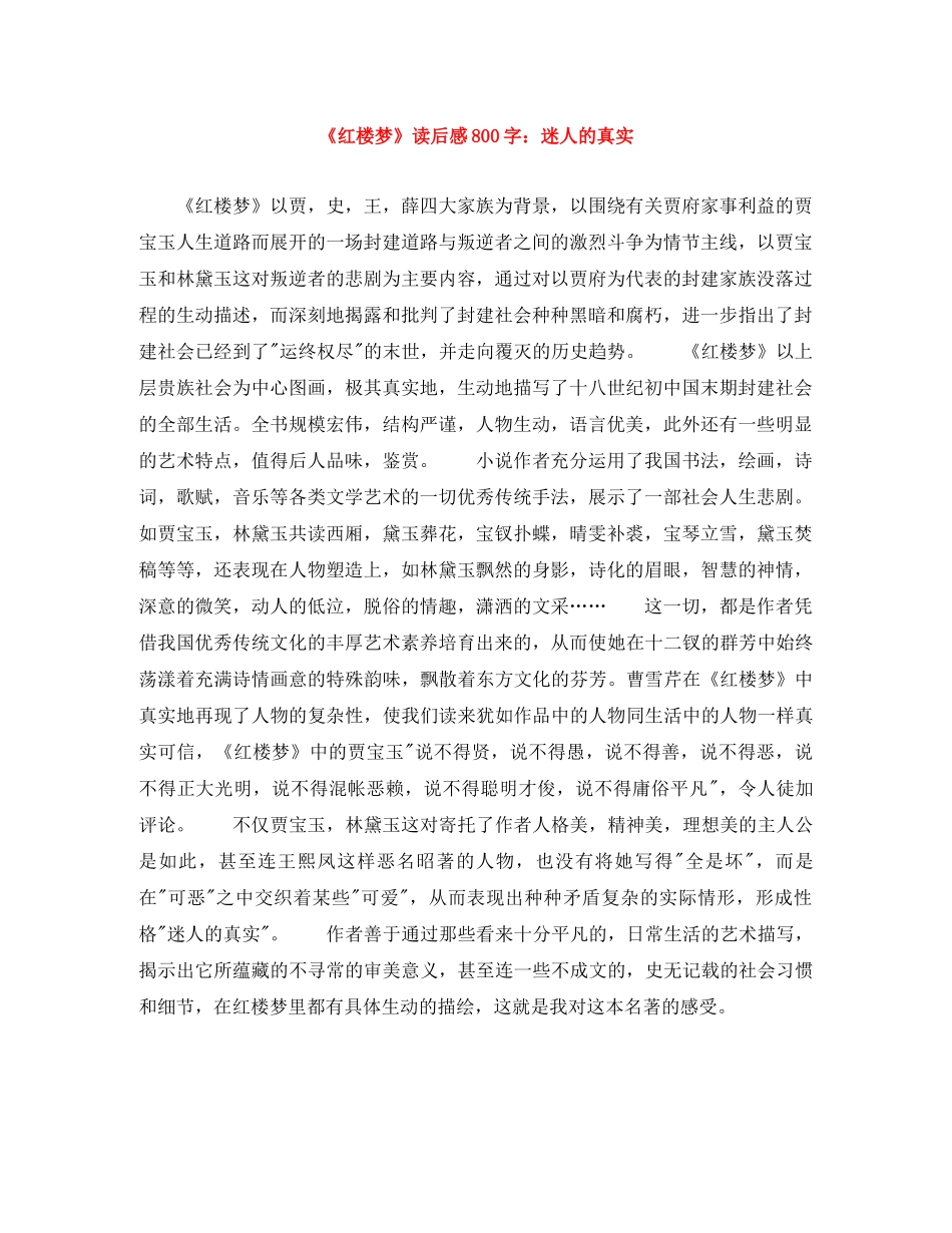 《红楼梦》读后感800字迷人的真实 _第1页