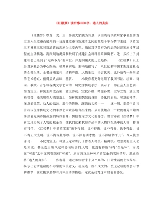 《红楼梦》读后感800字迷人的真实 