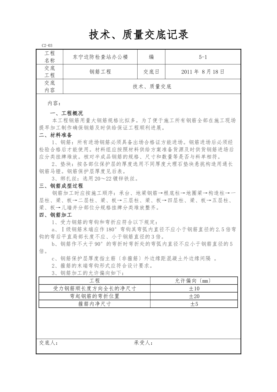 某边防检查站办公楼钢筋工程技术、质量交底_第1页