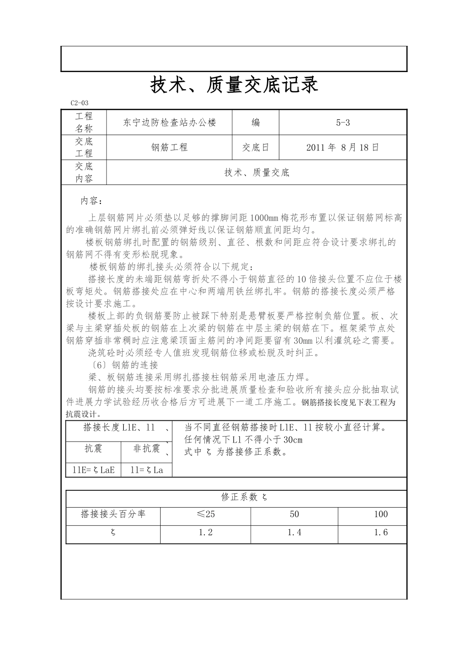 某边防检查站办公楼钢筋工程技术、质量交底_第3页