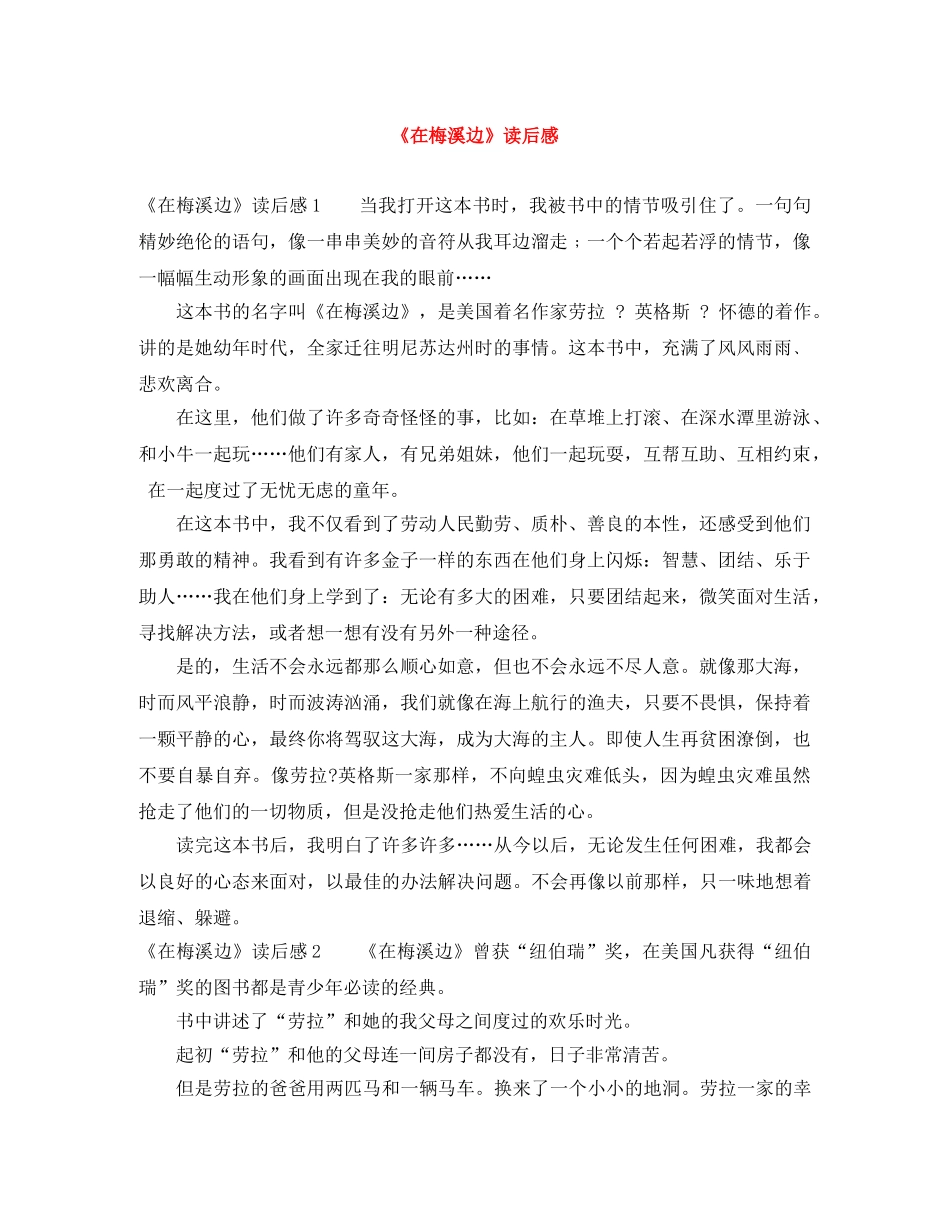 《在梅溪边》读后感 _第1页