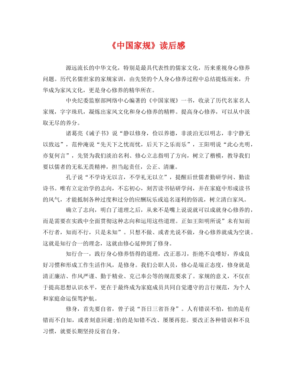 《中国家规》读后感 _第1页