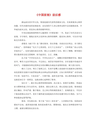 《中国家规》读后感 